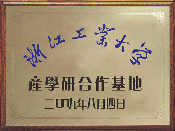 Industry university reserch cooperation of Zhejiang University of Technology